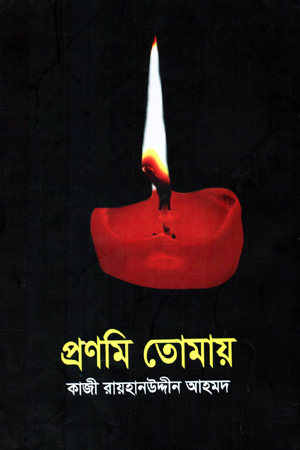 প্রণমি তোমায়