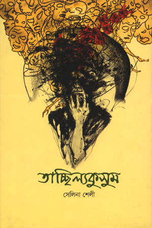 তাচ্ছিল্যকুসুম