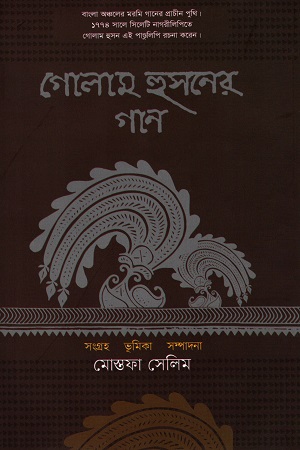 গোলাম হুসনের গান