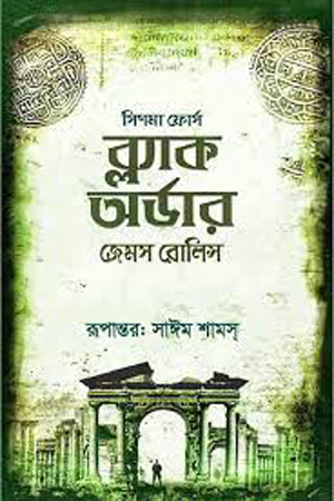 ব্ল্যাক অর্ডার