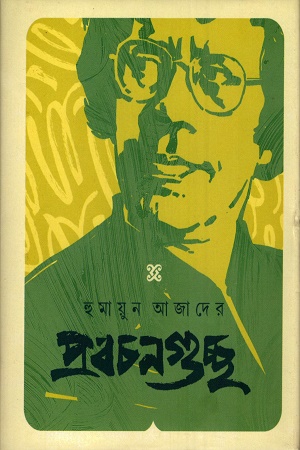 হুমায়ুন আজাদের প্রবচনগুচ্ছ