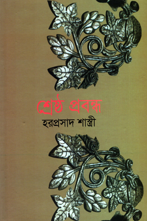 শ্রেষ্ঠ প্রবন্ধ