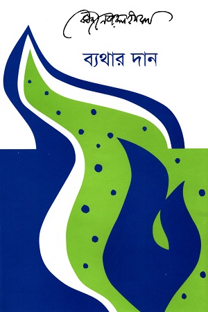 ব্যথার দান