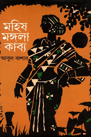 মহিষ মঙ্গলা কাব্য