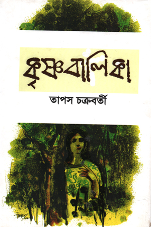 কৃষ্ণবালিকা