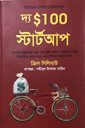 দ্য $100 স্টার্টআপ