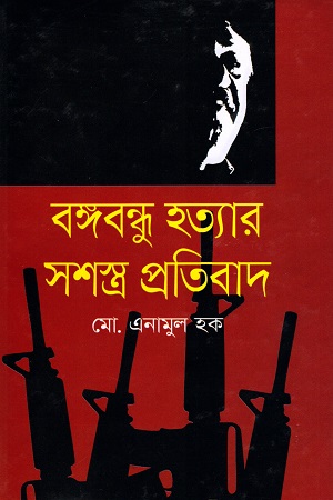 বঙ্গবন্ধু হত্যার সশস্ত্র প্রতিবাদ