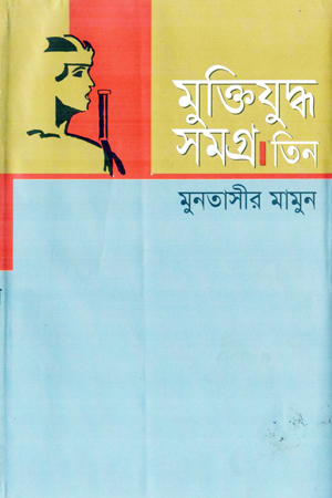 মুক্তিযুদ্ধ সমগ্র : তিন