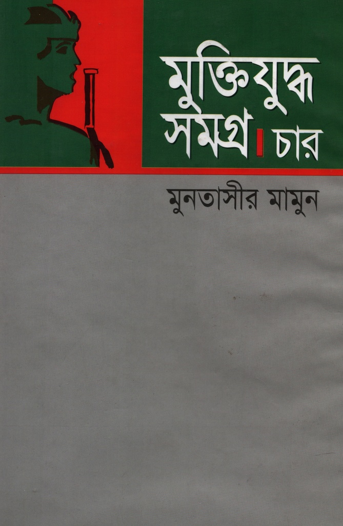 মুক্তিযুদ্ধ সমগ্র : চার