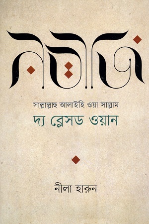 নবীজি (সা.)