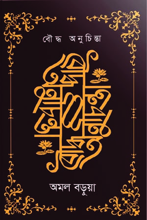 বৌদ্ধ অনুচিন্তা