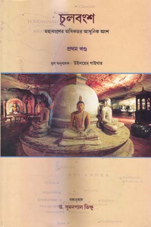 চূলবংশ প্রথম খণ্ড