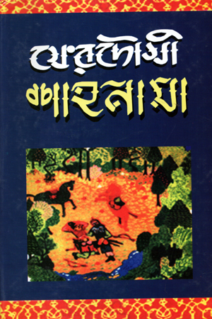 ফেরদৌসী শাহনামা