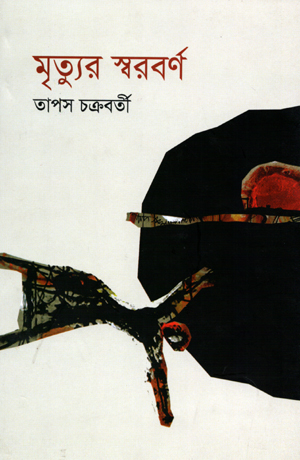 মৃত্যুর স্বরবর্ণ