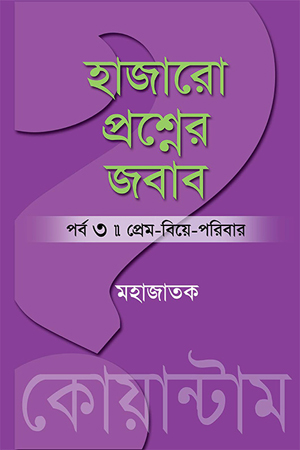 হাজারো প্রশ্নের জবাব : পর্ব ৩ (প্রেম-বিয়ে-পরিবার)