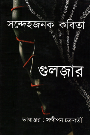 সন্দেহজনক কবিতা