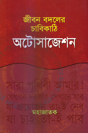 জীবন বদলের চাবিকাঠি অটোসাজেশন