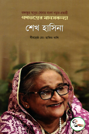 বঙ্গবন্ধুর স্বপ্নের সোনার বাংলা গড়ার প্রত্যয়ী গণতন্ত্রের মানসকন্যা শেখ হাসিনা