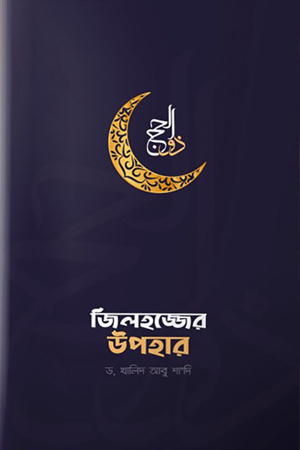 জিলহজের উপহার