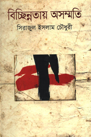 বিচ্ছিন্নতায় অসম্মতি