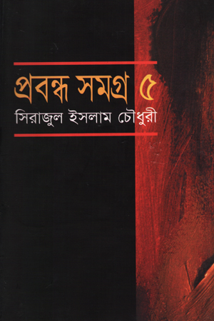 প্রবন্ধ সমগ্র-৫