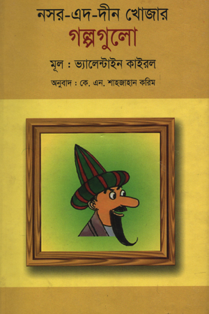 নসর-এদ-দীন খোজার গল্পগুলো