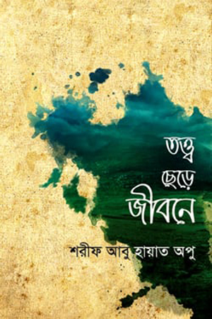 তত্ত্ব ছেড়ে জীবনে