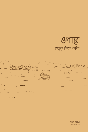 ওপারে