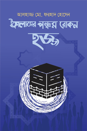 ইসলামের পঞ্চম রোকন হজ্জ