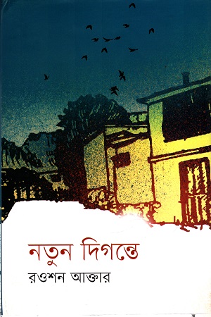 নতুন দিগন্তে