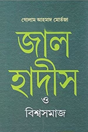 জাল হাদীস ও বিশ্বসমাজ