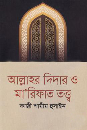 আল্লাহর দিদার ও মা’রিফাত তত্ত্ব