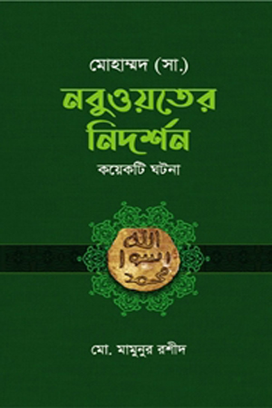 মোহাম্মদ (সা.) : নবুওয়তের নিদর্শন  (কয়েকটি ঘটনা)