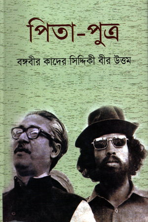 পিতা-পুত্র