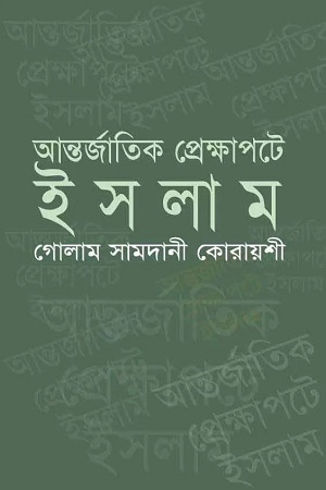 আন্তর্জাতিক প্রেক্ষাপটে ইসলাম