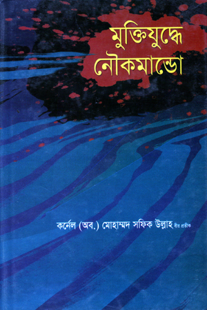 মুক্তিযুদ্ধে নৌ কমান্ডো