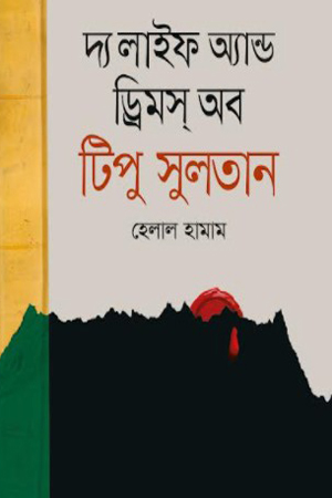 দ্য লাইফ অ্যান্ড ড্রিমস্ অব টিপু সুলতান