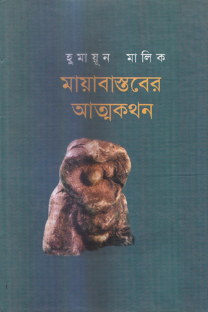 মায়াবাস্তবের আত্মকথন