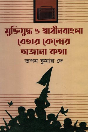 মুক্তিযুদ্ধ ও স্বাধীনবাংলা বেতার কেন্দ্রের অজানা কথা