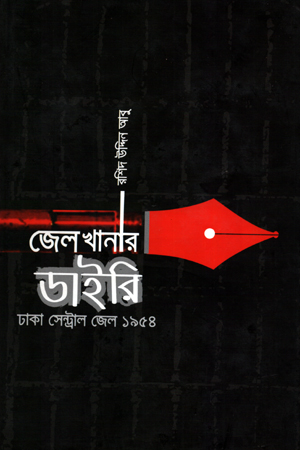 জেলখানার ডাইরি