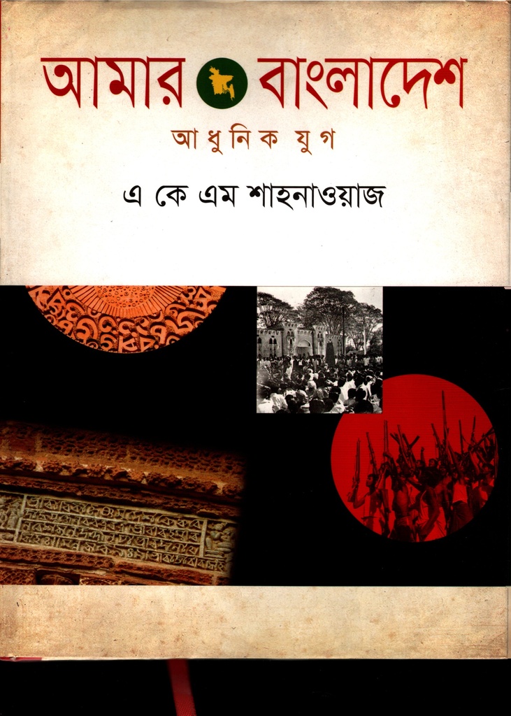 আমার বাংলাদেশ : আধুনিক যুগ