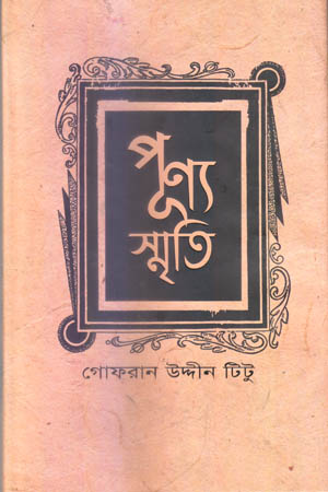 পূণ্য স্মৃতি