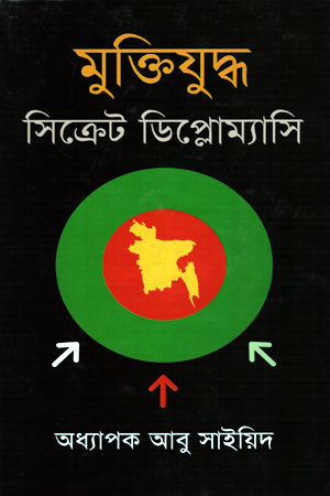 মুক্তিযুদ্ধ : সিক্রেট ডিপ্লোম্যাসি