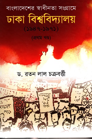 ঢাকা বিশ্ববিদ্যালয় (১৯৪৭-১৯৭১) : বাংলাদেশের স্বাধীনতা সংগ্রামে (প্রথম খন্ড)