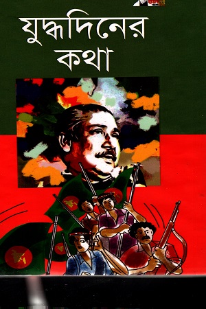 যুদ্ধদিনের  কথা