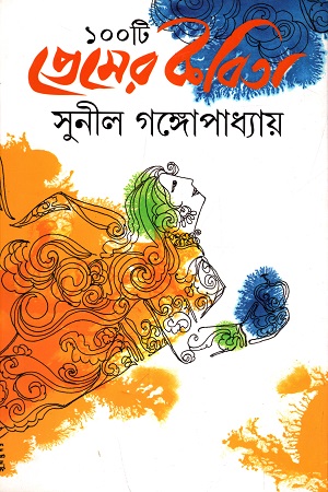 ১০০ টি  প্রেমের কবিতা