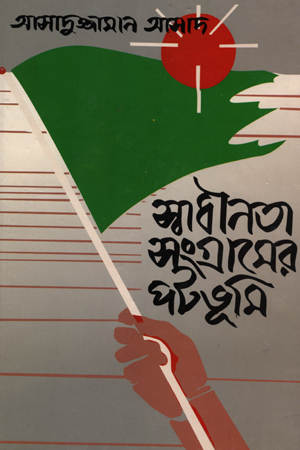 স্বাধীনতা সংগ্রামের পটভূমি