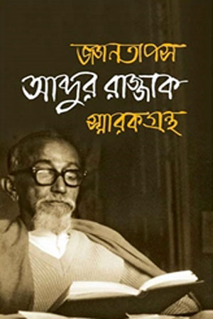 জ্ঞানতাপস আব্দুর রাজ্জাক স্মারকগ্রন্থ