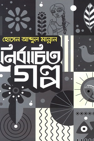 নির্বাচিত গল্প