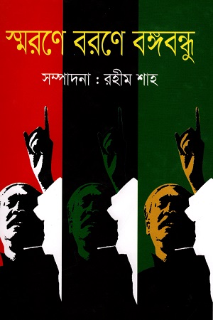 স্মরণে বরণে বঙ্গবন্ধূ